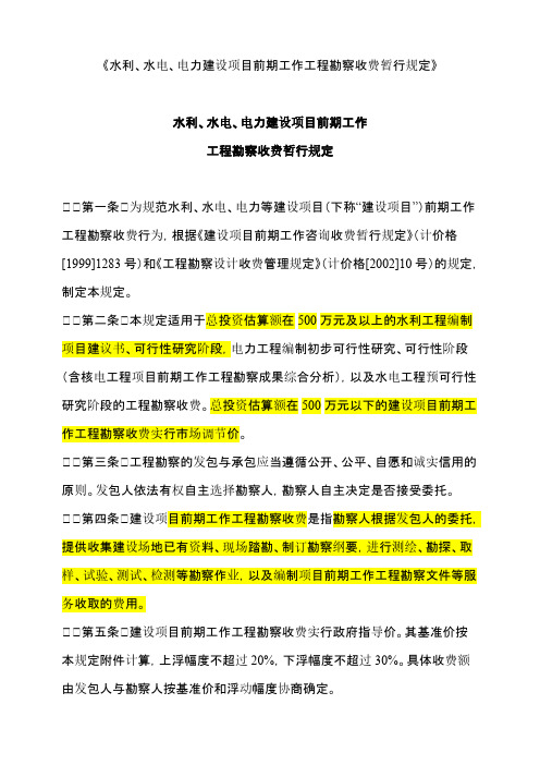 Removed_水利水电项目前期勘察收费规定发改价格[2006]1352号42