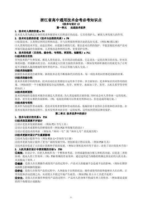 2012年浙江省高中通用技术会考必考知识点