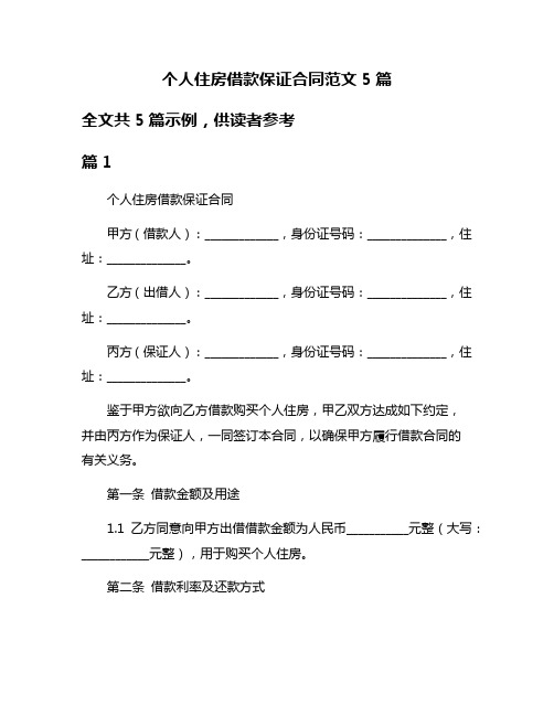 个人住房借款保证合同范文5篇