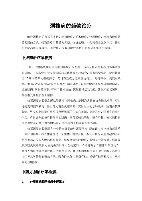 颈椎病的治疗药物