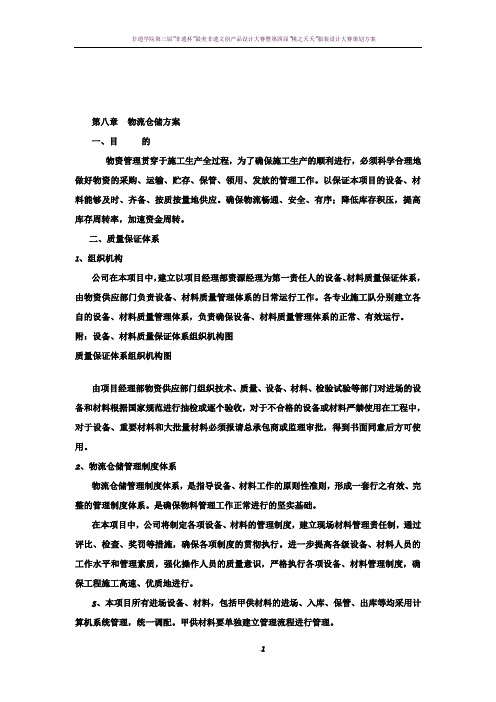 第八章物流仓储方案