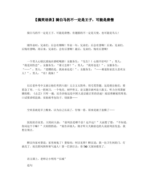 【搞笑语录】骑白马的不一定是王子,可能是唐僧
