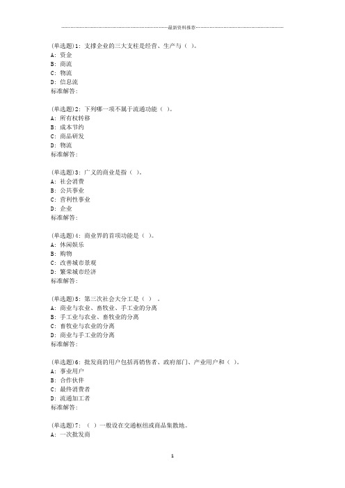 19春东财《流通概论B》在线作业1精编版