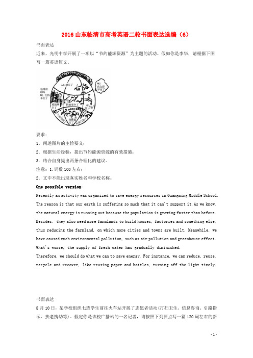山东省临清市高考英语二轮复习 书面表达选编(6)