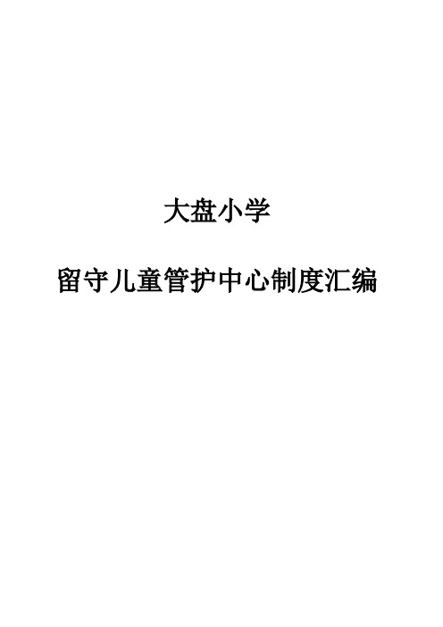 留守儿童管护中心制度汇编