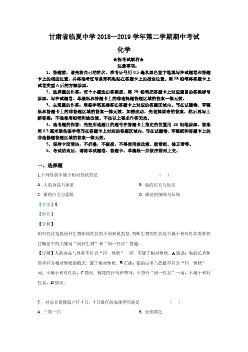 2018-2019学年甘肃省临夏中学高二下学期期中考试生物试卷