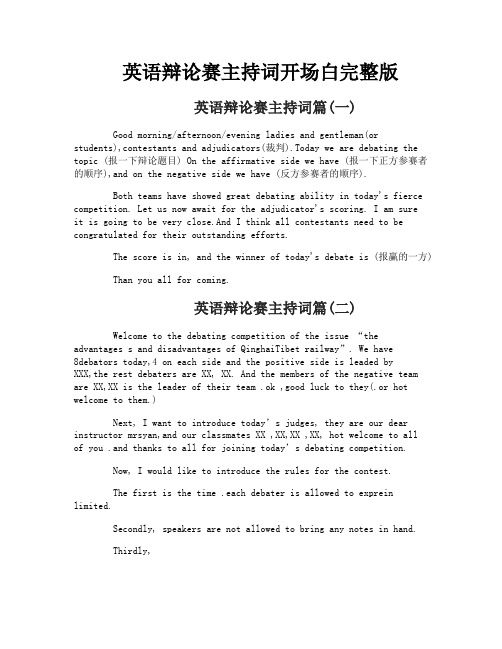英语辩论赛主持词开场白完整版