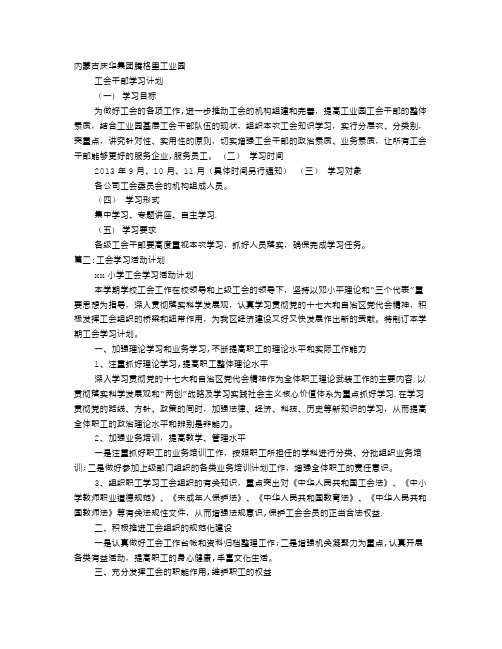 工会工作学习计划
