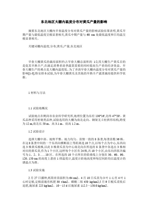 东北地区大棚内温度分布对黄瓜产量的影响