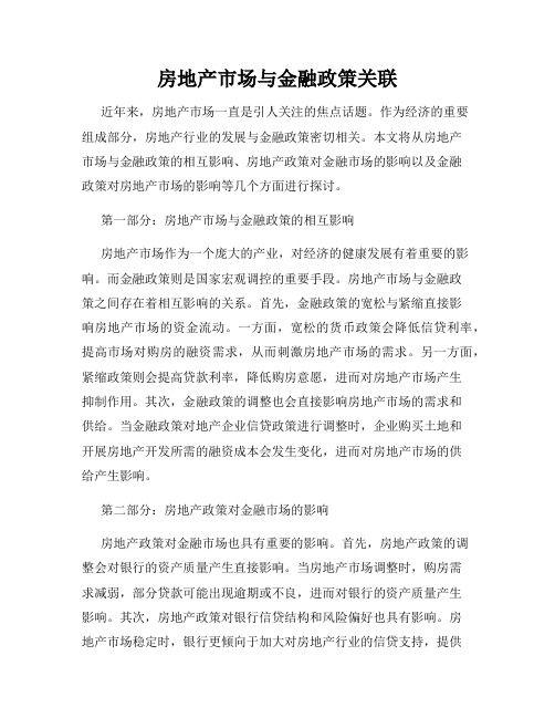 房地产市场与金融政策关联
