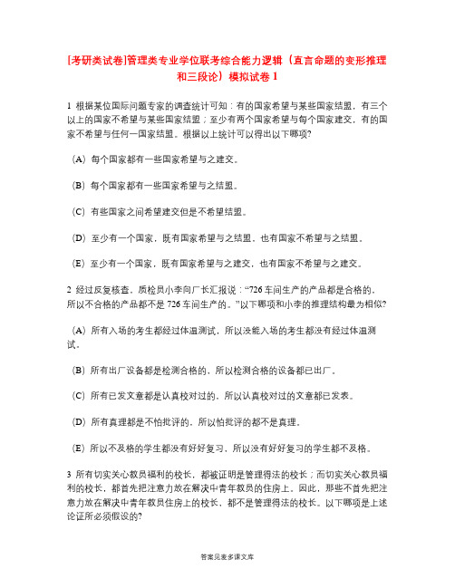 [考研类试卷]管理类专业学位联考综合能力逻辑(直言命题的变形推理和三段论)模拟试卷1.doc