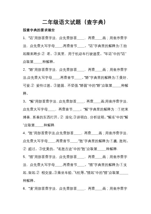 二年级语文试题(查字典)