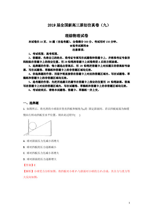 2019届全国新高三原创仿真卷(九)理综物理试卷