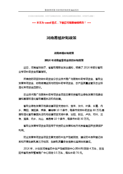 【最新推荐】河南养殖补贴政策word版本 (3页)