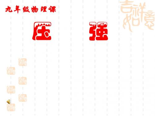 初中物理《压强》(共23张)ppt7