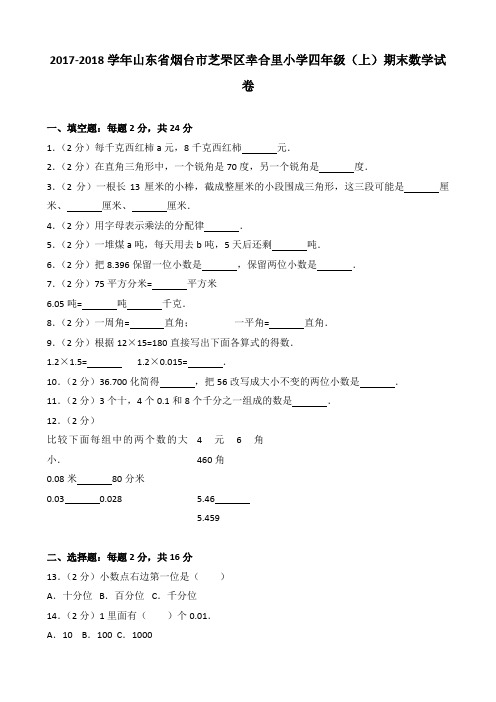 2017-2018学年山东省烟台市芝罘区幸合里小学四年级(上)期末数学试卷