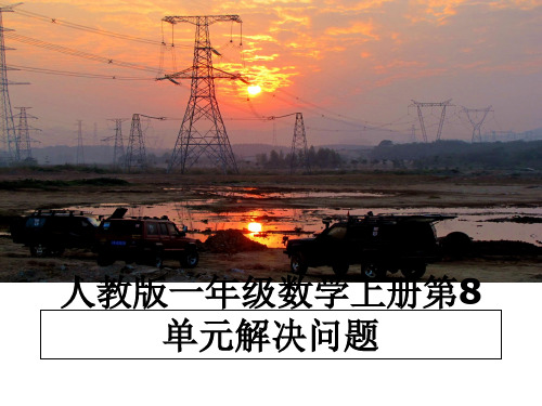 最新人教版一年级数学上册第8单元解决问题教学讲义ppt
