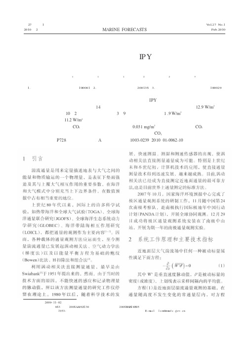 极区通量观测系统及其在国际极地年IPY全球协同观测中的应用