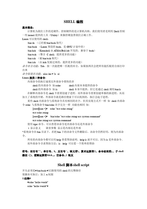 SHELL编程_教案