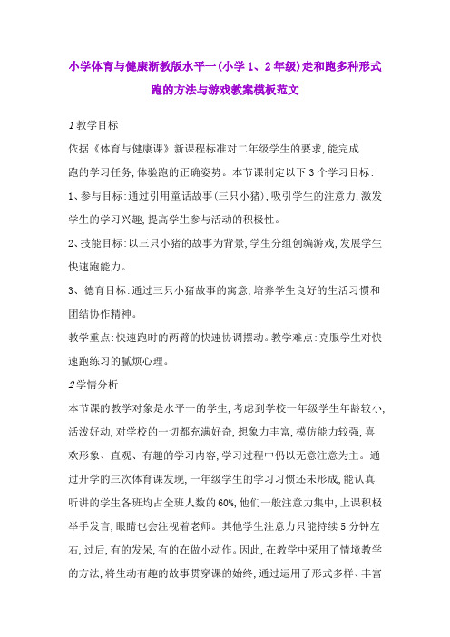 小学体育与健康浙教版水平一(小学1、2年级)走和跑多种形式跑的方法与游戏教案模板范文