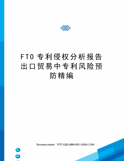 FTO专利侵权分析报告出口贸易中专利风险预防精编