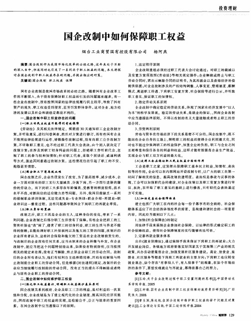 国企改制中如何保障职工权益