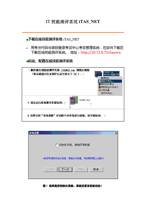 IT技能测评系统iTAS使用说明
