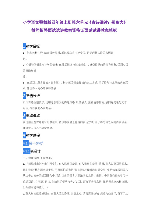 小学语文鄂教版四年级上册第六单元《古诗诵读：别董大》教师招聘面试试讲教案资格证面试试讲教案模板