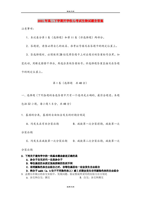 2021年高二下学期开学收心考试生物试题含答案