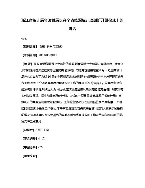 浙江省统计局金汝斌局长在全省能源统计培训班开班仪式上的讲话