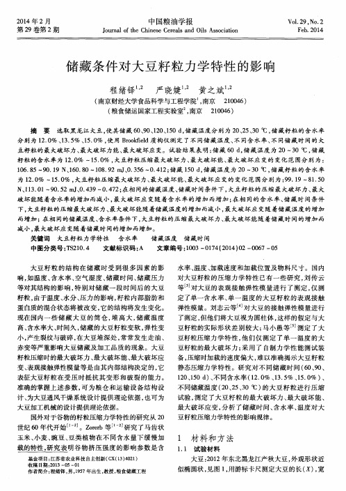 储藏条件对大豆籽粒力学特性的影响