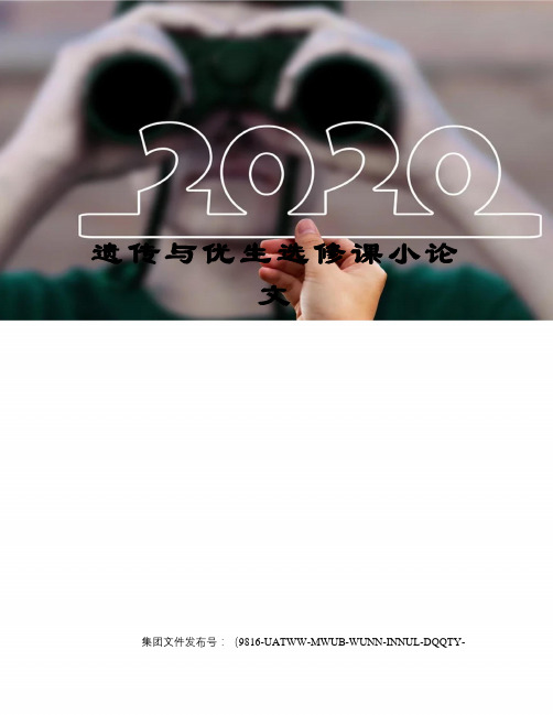 遗传与优生选修课小论文图文稿