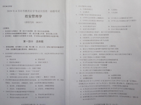 2019年4月自考《00357治安管理学》真题和答案