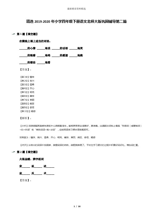 精选2019-2020年小学四年级下册语文北师大版巩固辅导第二篇
