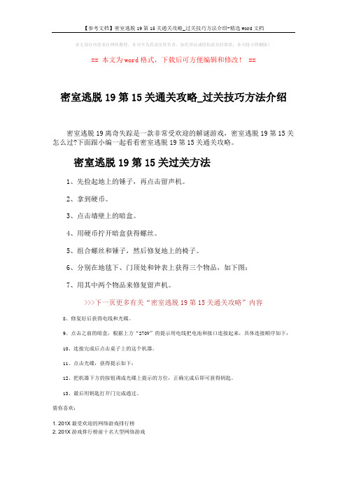 【参考文档】密室逃脱19第15关通关攻略_过关技巧方法介绍-精选word文档 (1页)