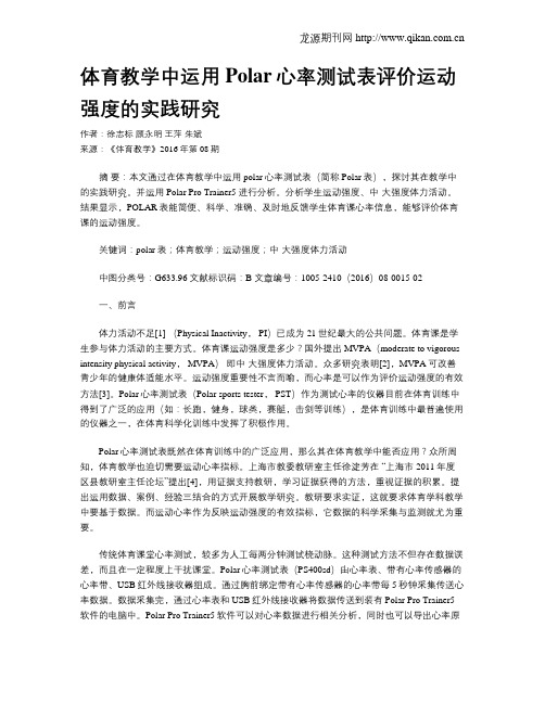 体育教学中运用Polar心率测试表评价运动强度的实践研究