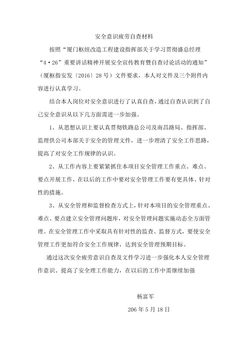 安全意识疲劳自查材料