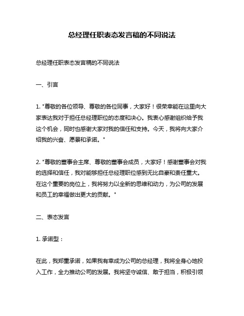 总经理任职表态发言稿的不同说法