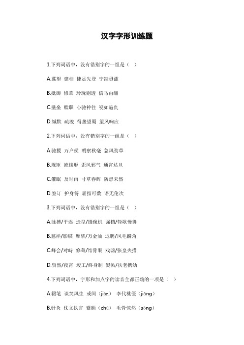 汉字字形训练题 含答案