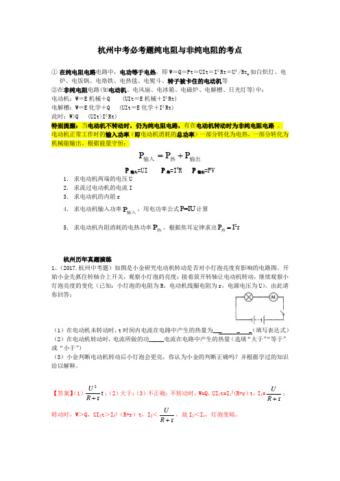 杭州中考必考题纯电阻与非纯电阻的考点