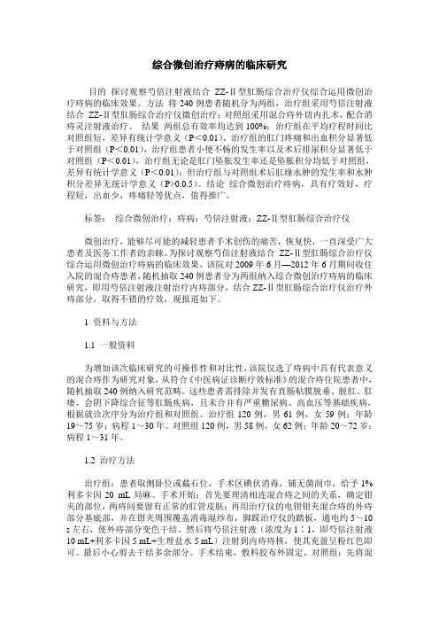 综合微创治疗痔病的临床研究