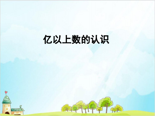 四年级上册数学 亿以上数的认识精品PPT人教新课标 (