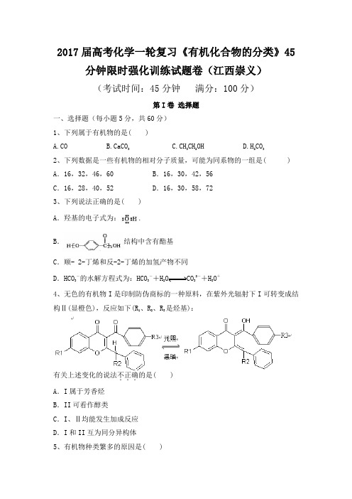 2017届高考化学一轮复习《有机化合物的分类》45分钟限时强化训练试题卷(江西崇义)