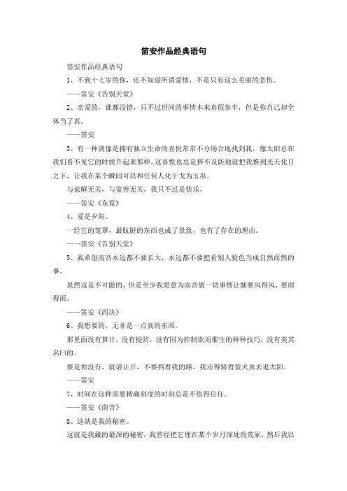 最新-笛安作品经典语句 精品