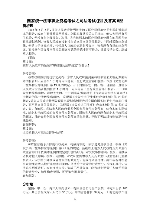 国家统一法律职业资格考试之司法考试(四)及答案822