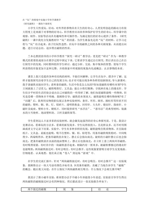 《研究磁铁》一课的个案研究