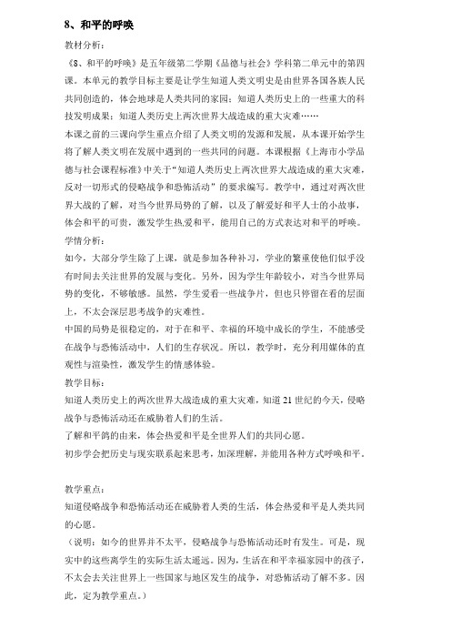 五年级下册品德教案-和平的呼唤沪教版