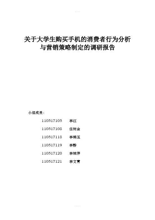 关于大学生购买手机的消费者行为分析------与营销策略制定的调研报告