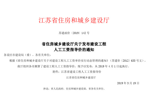 江苏省人工费调整 苏建函价(2019)142号文件