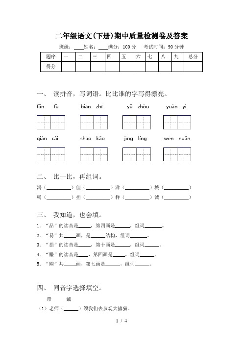 二年级语文(下册)期中质量检测卷及答案